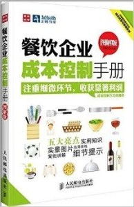 餐飲企業(yè)成功經(jīng)營(yíng)與管理之道
