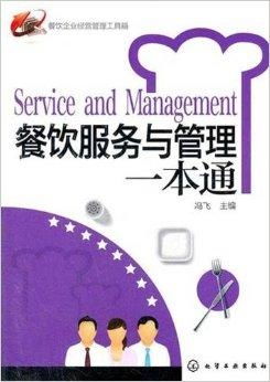 餐飲企業(yè)經(jīng)營(yíng)管理工具箱 服務(wù)與管理的核心策略