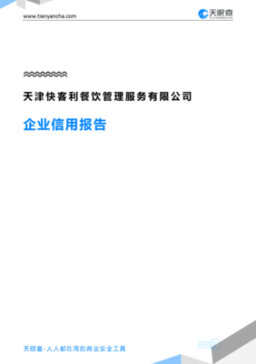 天津快客利餐飲管理服務企業信用深度解析報告
